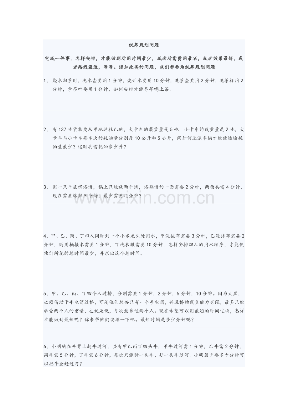 统筹规划问题.doc_第1页