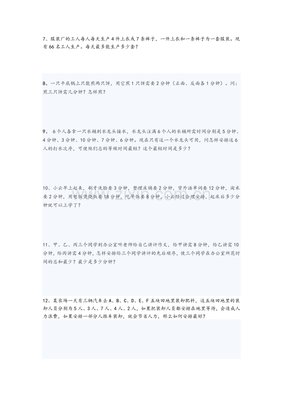 统筹规划问题.doc_第2页