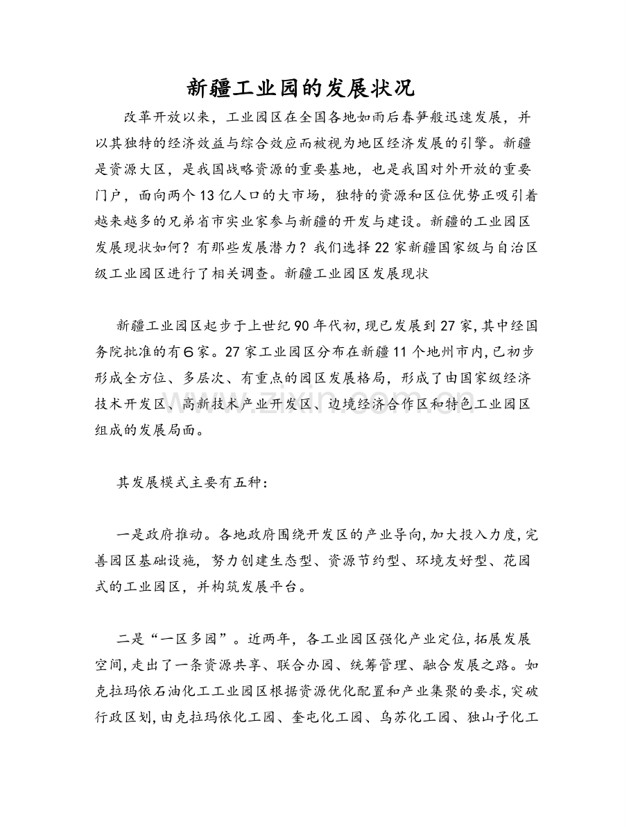 新疆工业园的发展状况.doc_第1页