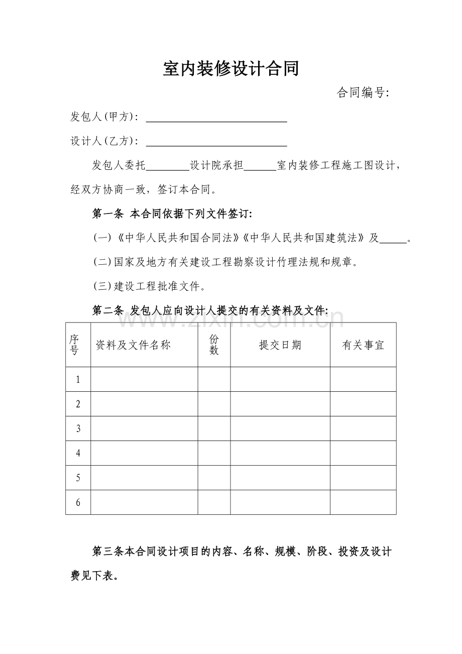 室内装修设计合同范本.doc_第1页