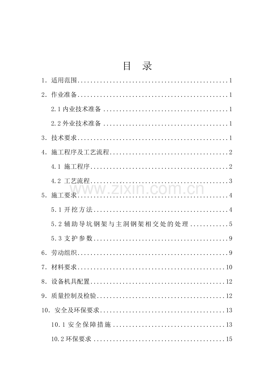 辅助坑道进正洞挑顶施工作业指导书.docx_第2页