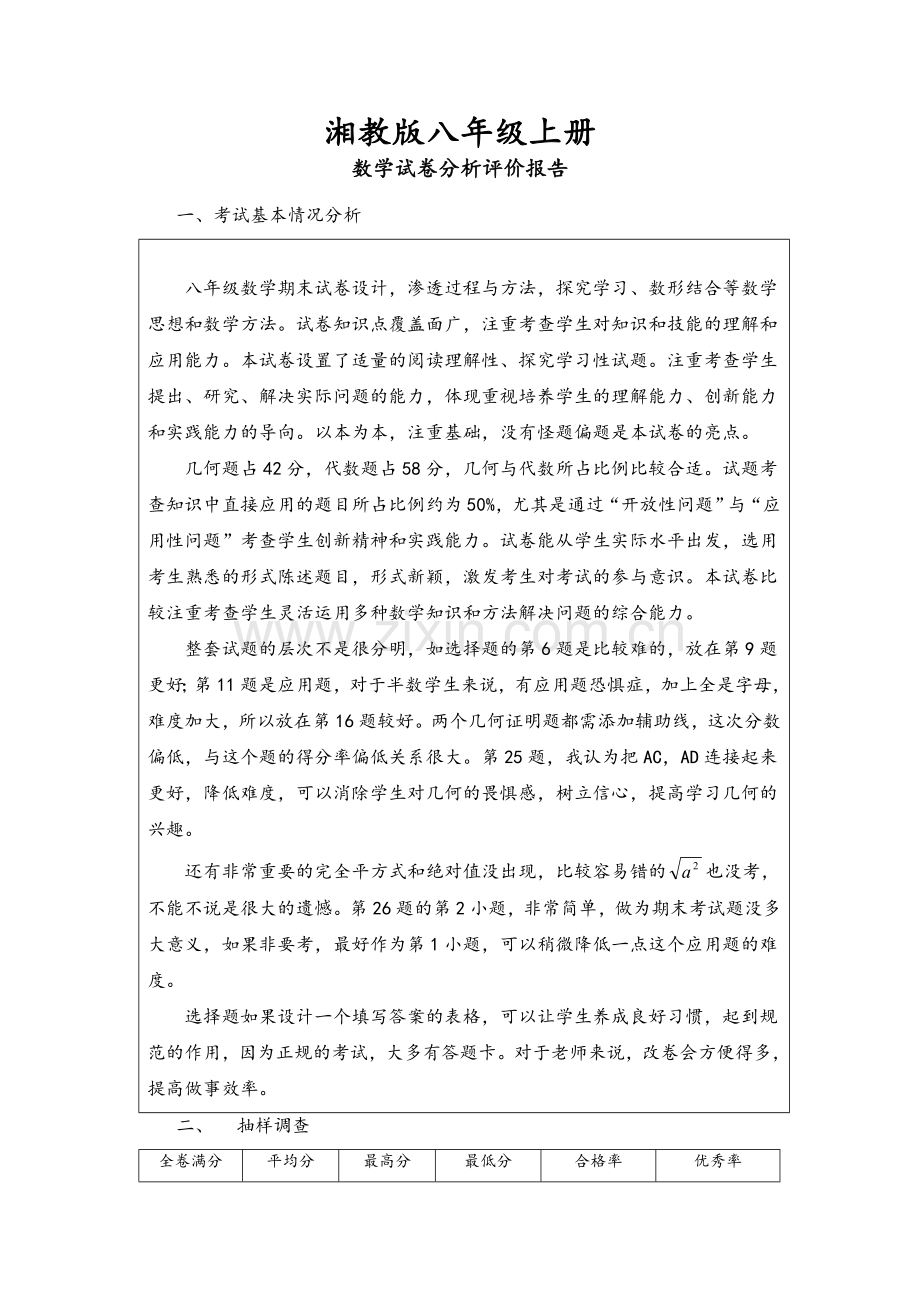 湘教版八年级上册数学试卷分析.doc_第1页