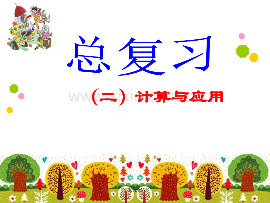 新北师大版六数下册总复习《计算与应用》.ppt_第1页