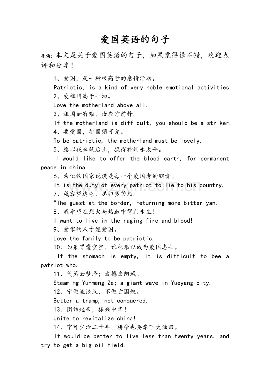 爱国英语的句子.doc_第1页