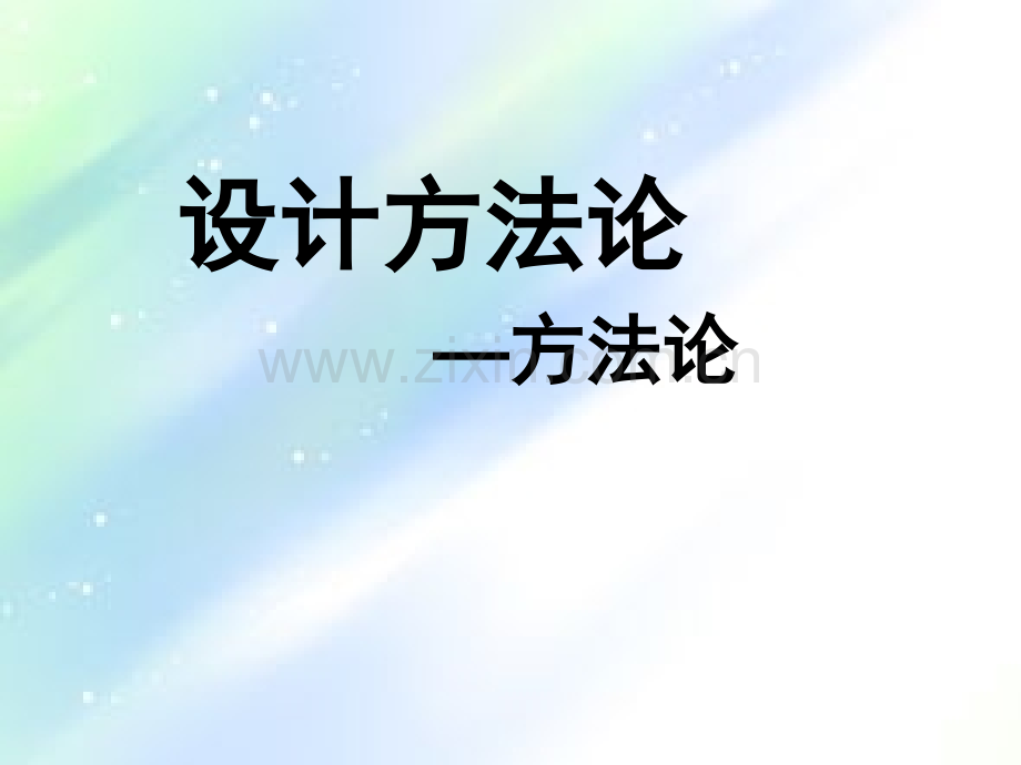 设计方法论.ppt_第1页