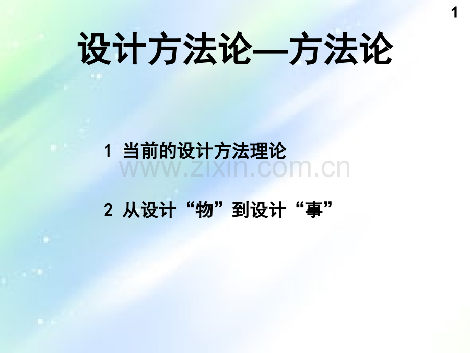 设计方法论.ppt_第2页
