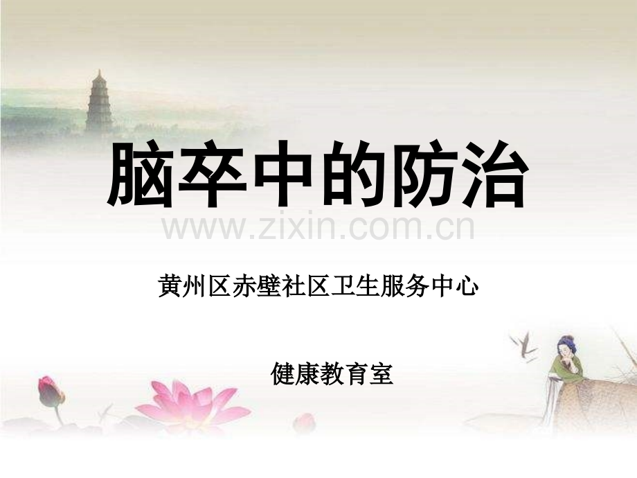 脑卒中防治知识讲座.ppt_第1页