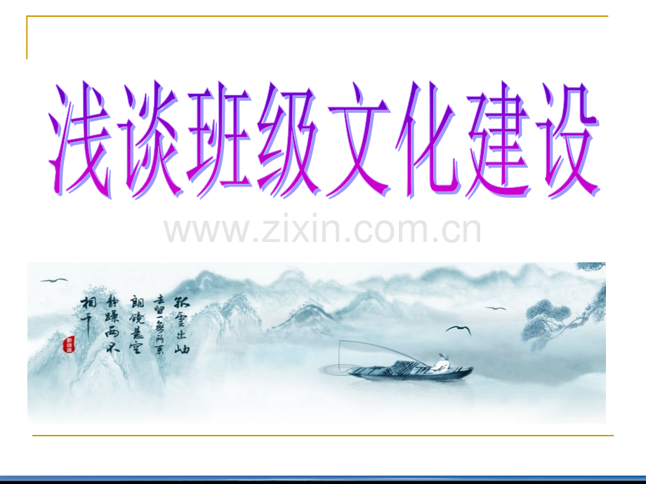 浅谈班级文化建设.pptx_第1页
