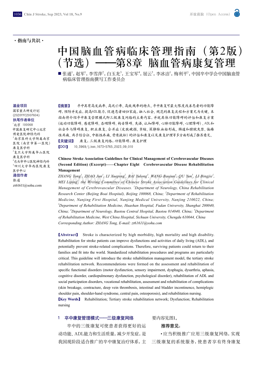 中国脑血管病临床管理指南（第2版）（节选）——第8章+脑血管病康复管理.pdf_第1页