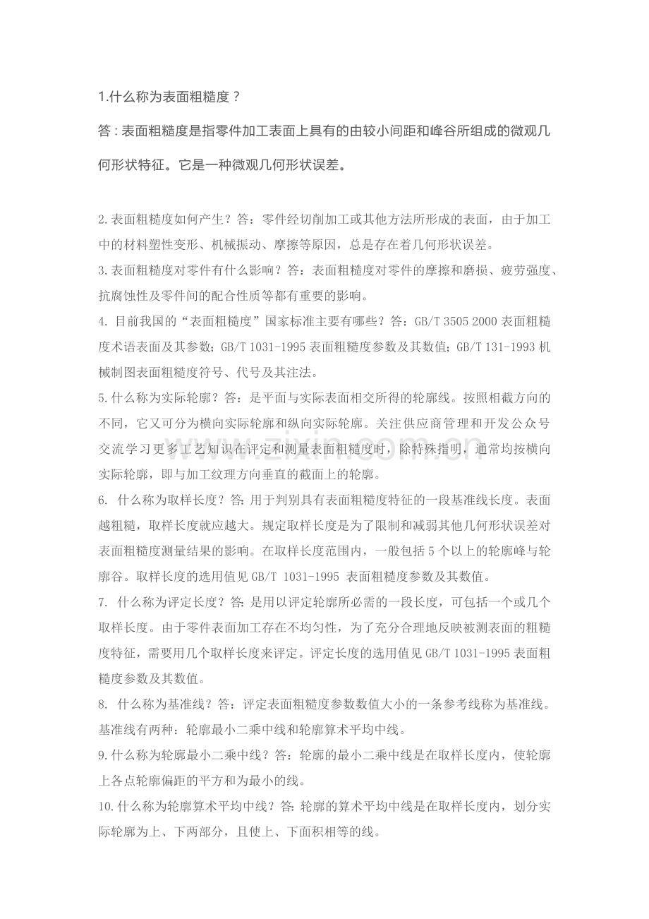 表面粗糙度100个问与答.docx_第1页