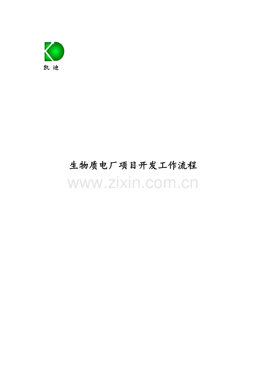 生物质电厂项目开发工作流程.doc_第1页