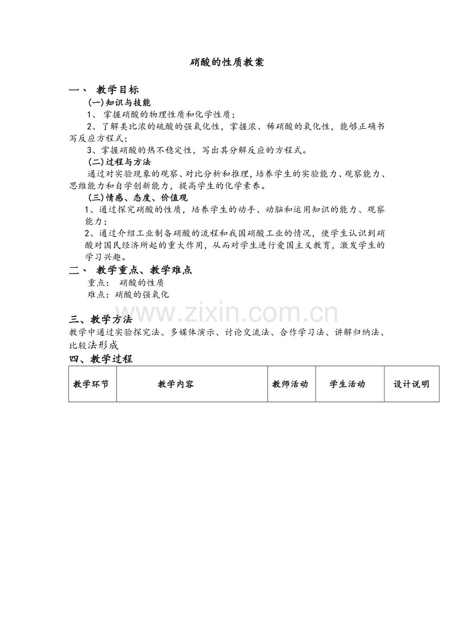 硝酸的性质教案.doc_第1页