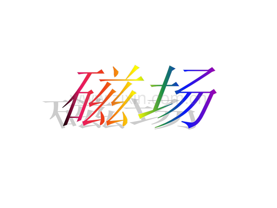 磁场(期末复习总结).ppt_第1页