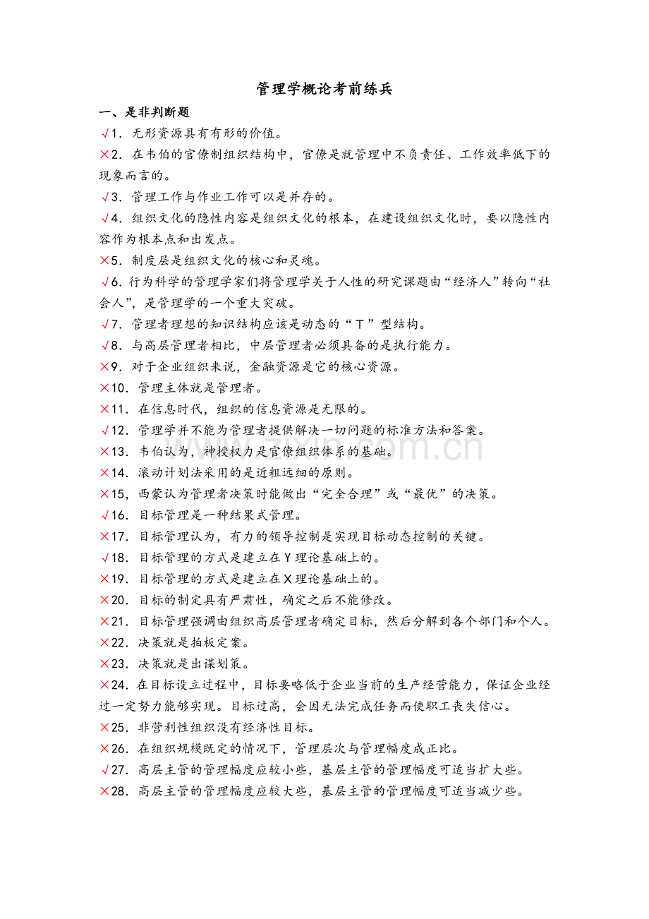 管理学概论有答案版的.doc_第1页