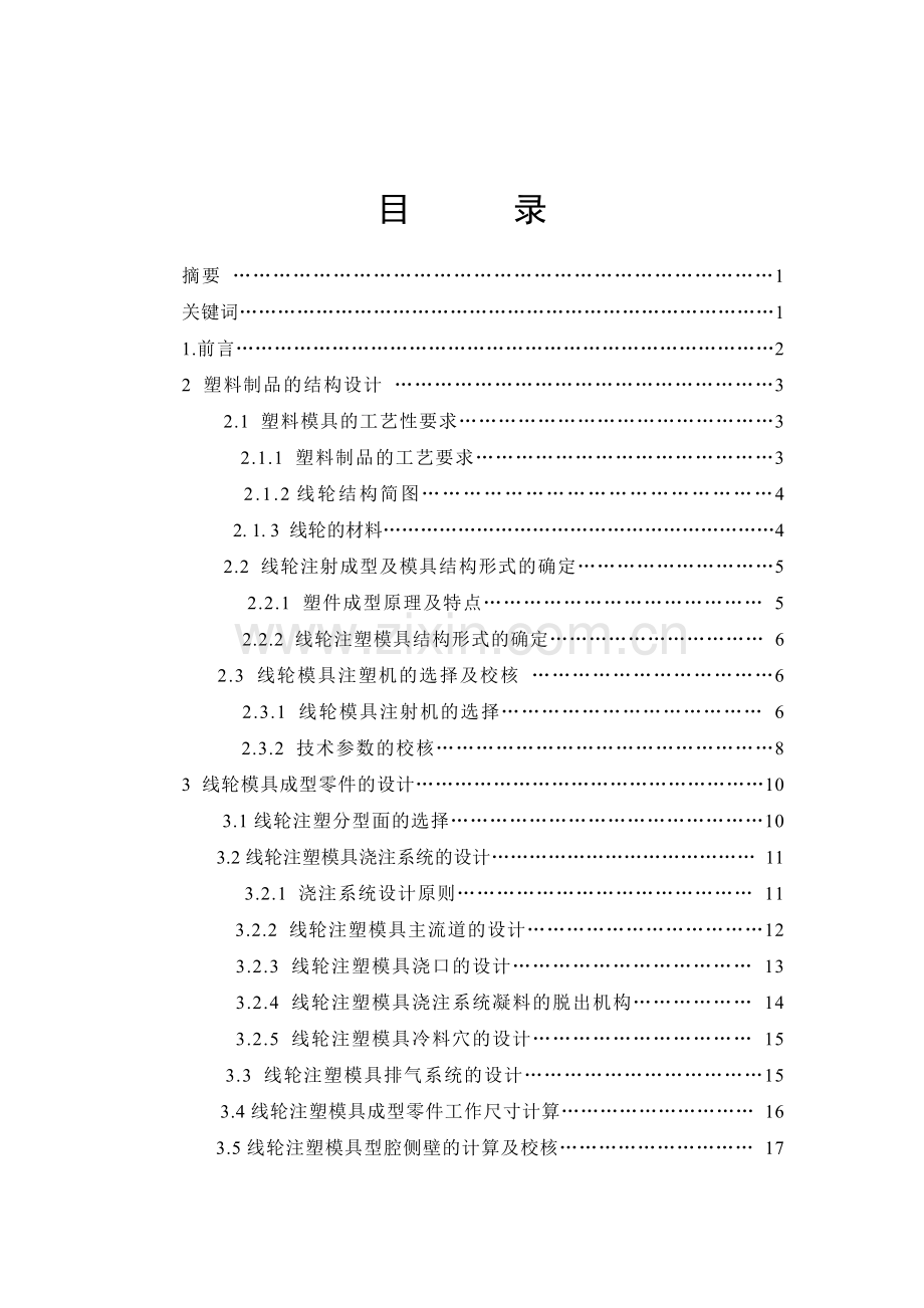 机械线轮注塑模具设计抽芯线圈骨架2冲压含.docx_第1页