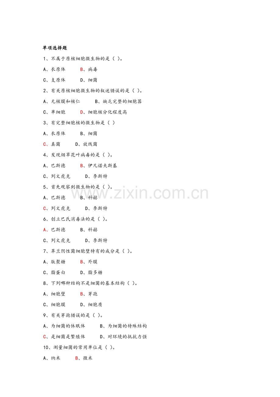 病原微生物习题.doc_第1页