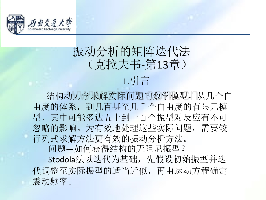 结构动力学振动分析的矩阵迭代法.ppt_第2页