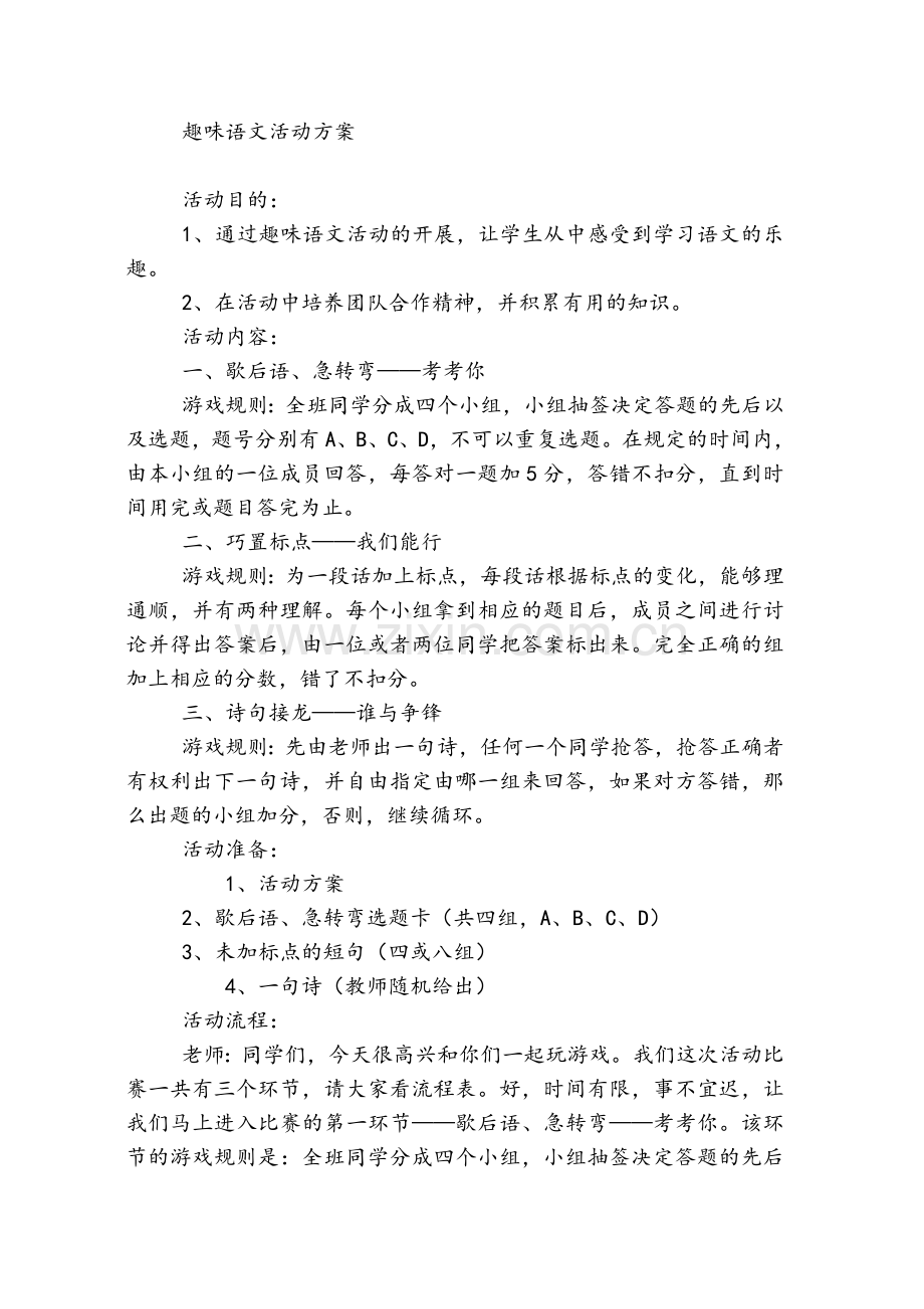 趣味语文活动方案.doc_第1页