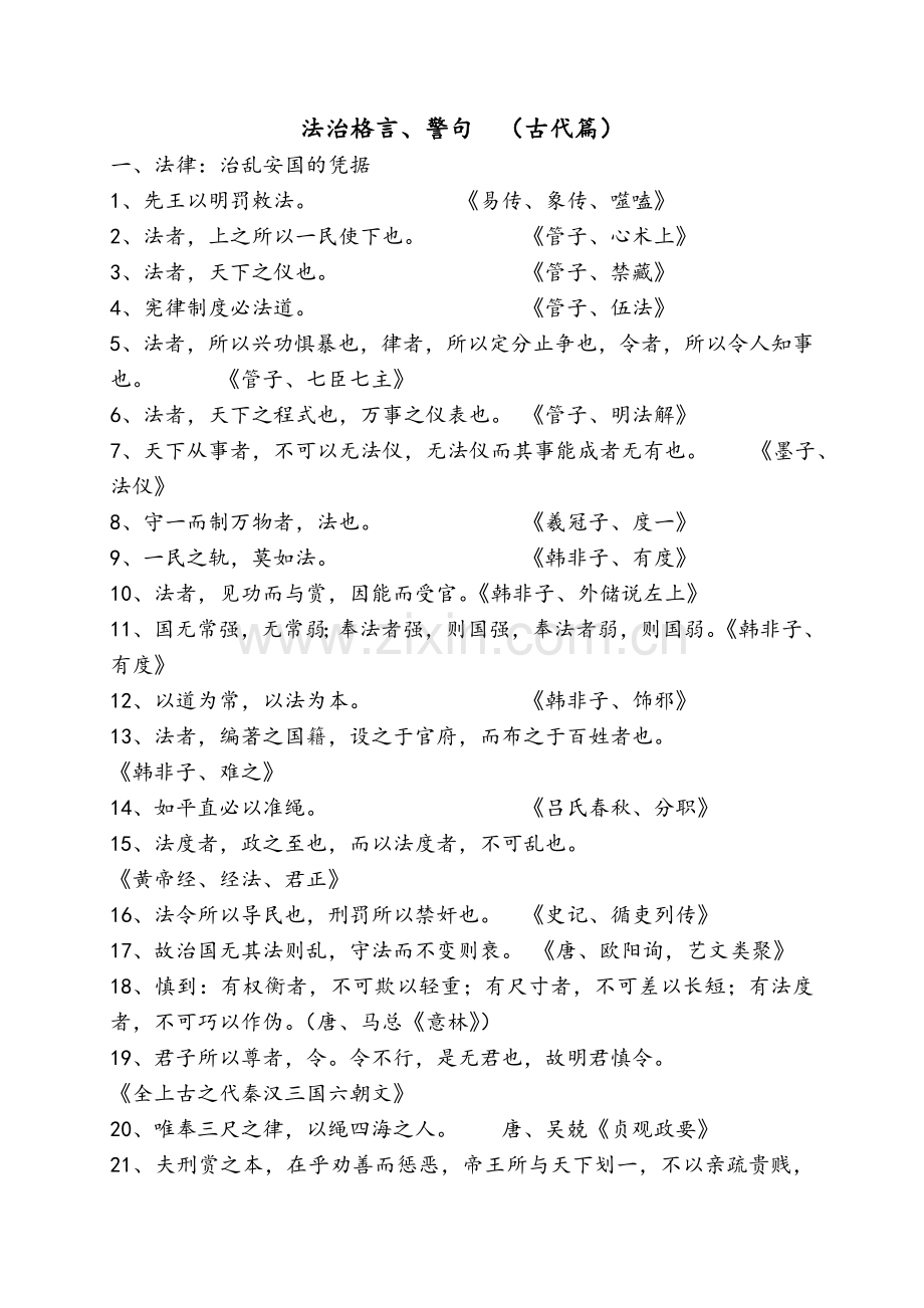 法治格言(中国古代).doc_第1页