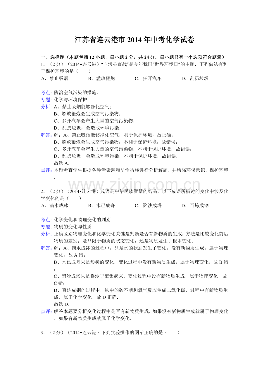 江苏省连云港市中考化学试卷word版含解析.doc_第1页