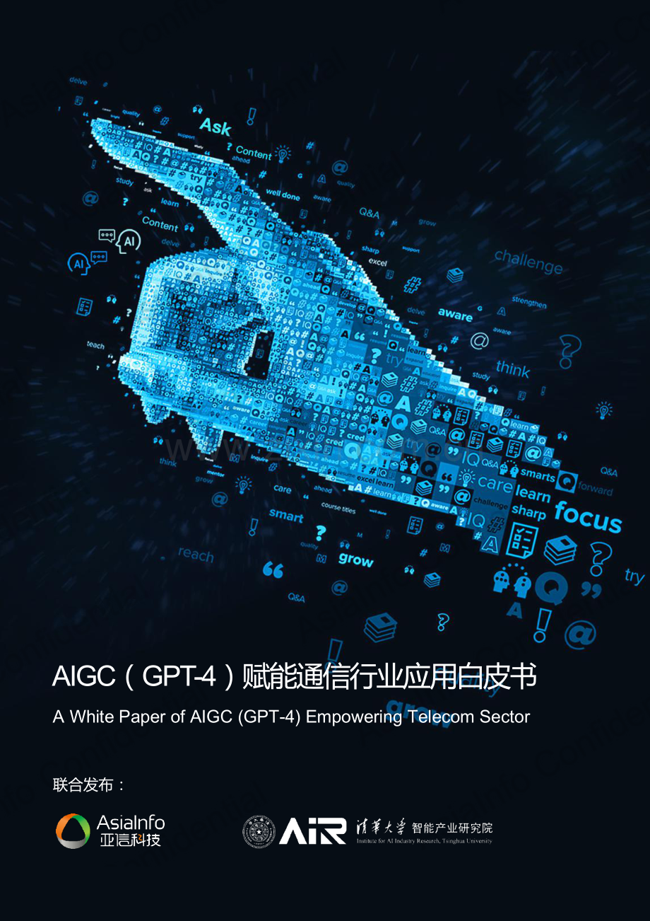 2023AIGC（GPT-4）赋能通信行业应用白皮书.pdf_第1页