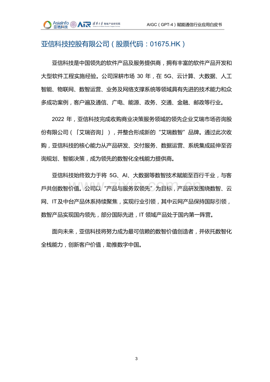 2023AIGC（GPT-4）赋能通信行业应用白皮书.pdf_第2页