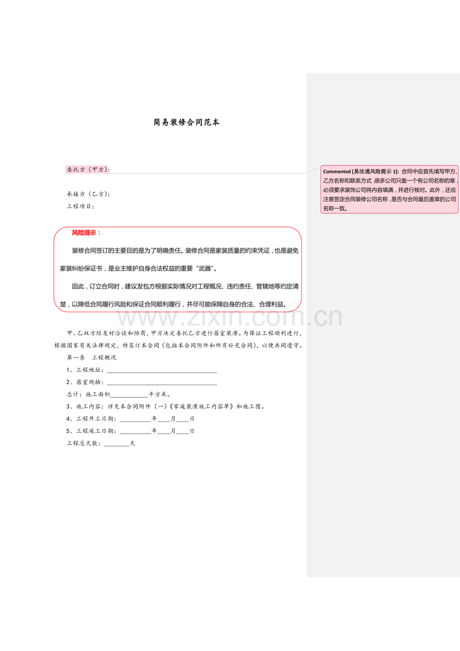简易装修合同范本.doc_第1页