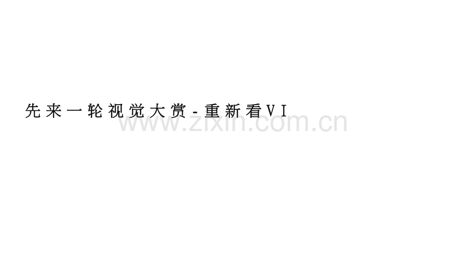北京北辰经开优品牌升级策略传播案.pdf_第2页