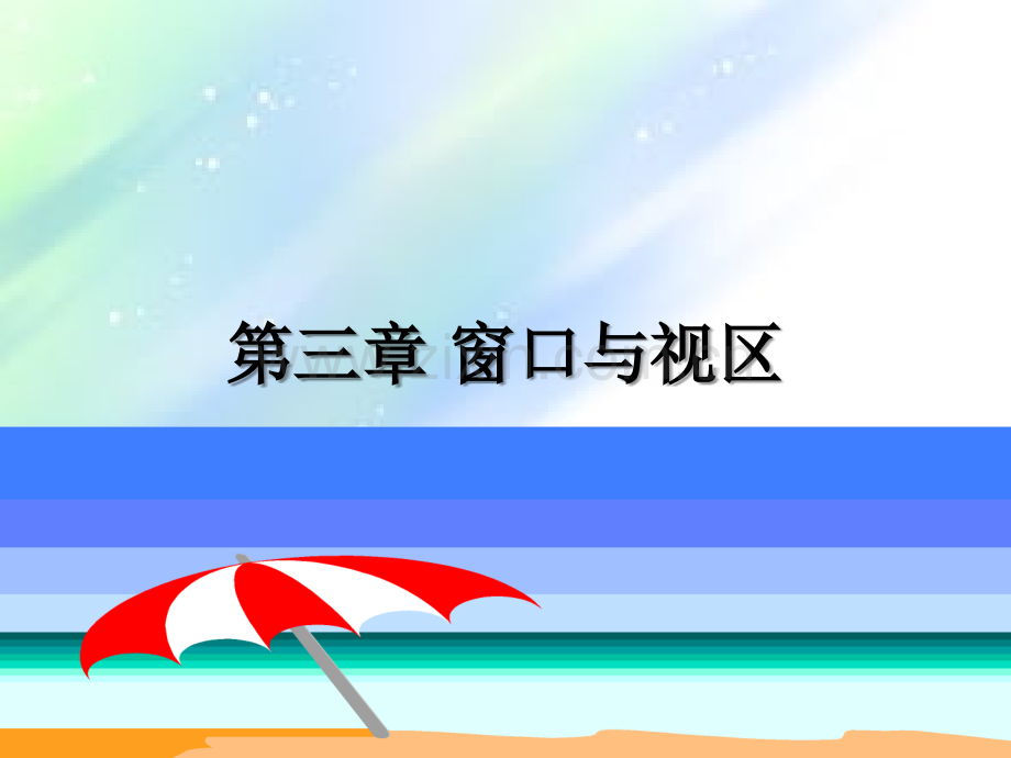 窗口与视区.ppt_第1页