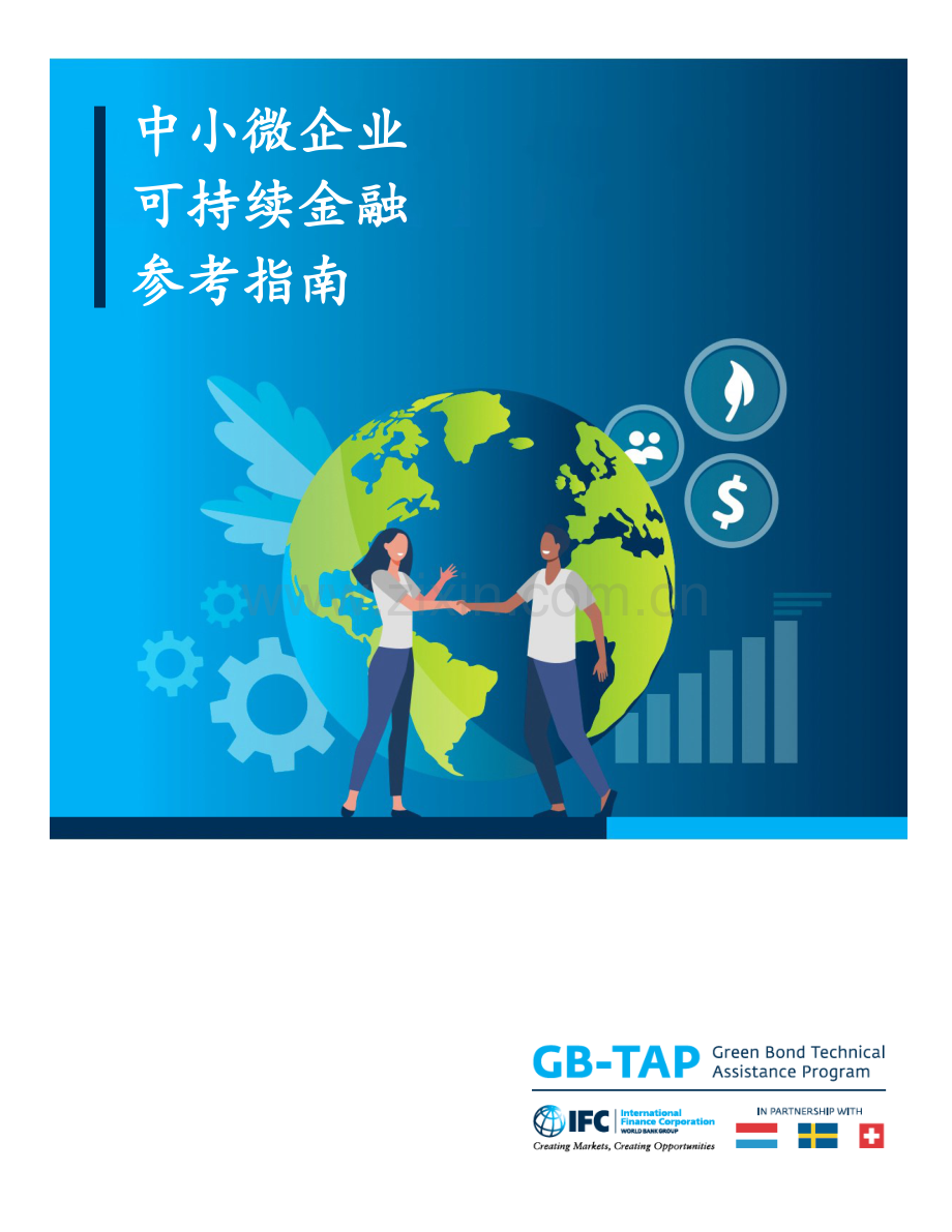 中小微企业可持续金融参考指南.pdf_第1页