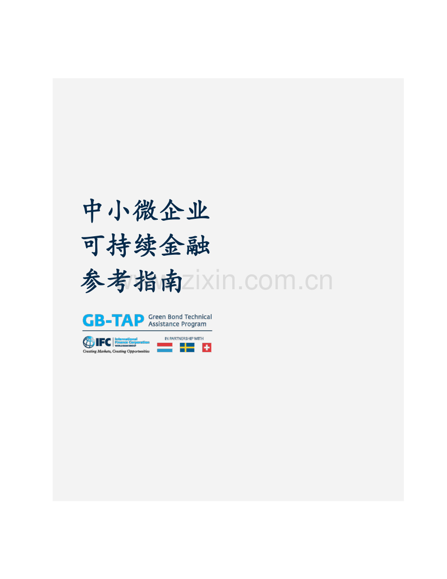 中小微企业可持续金融参考指南.pdf_第2页