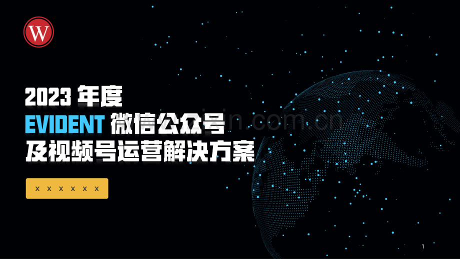 2023年EVIDENT公众号+视频号运营方案.pdf_第1页