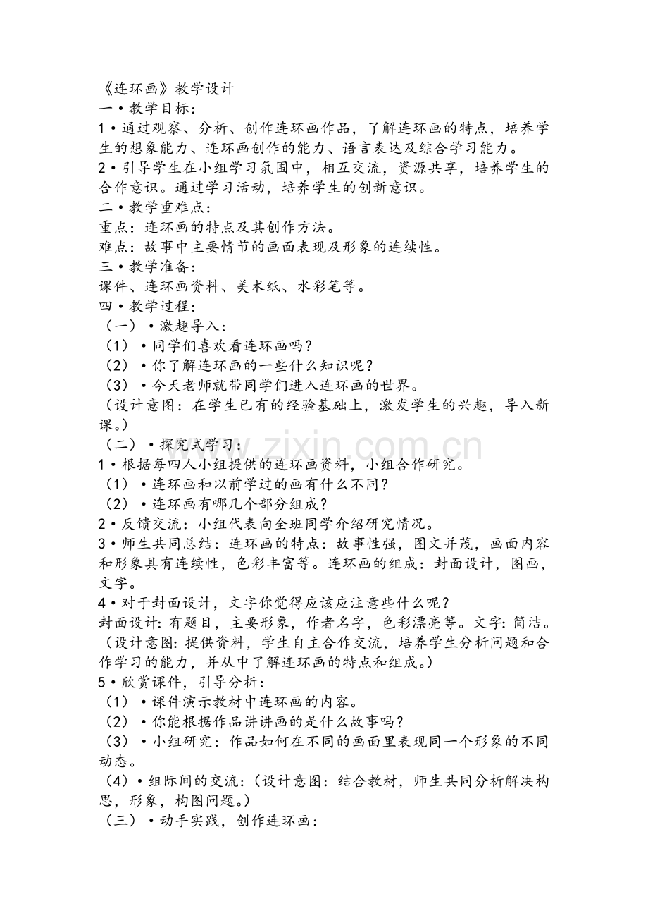 连环画--教案.doc_第1页