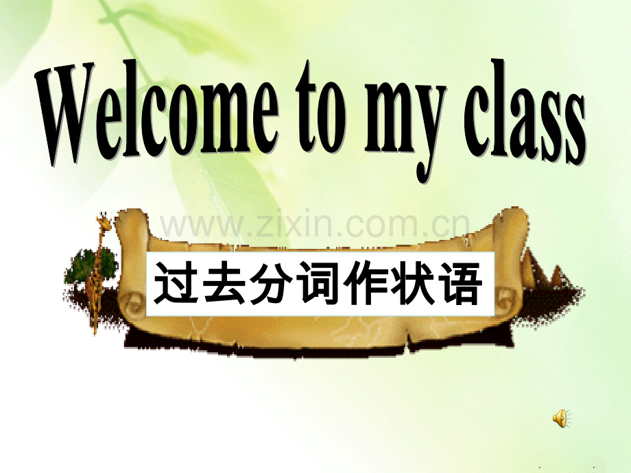 过去分词作状语.ppt_第1页