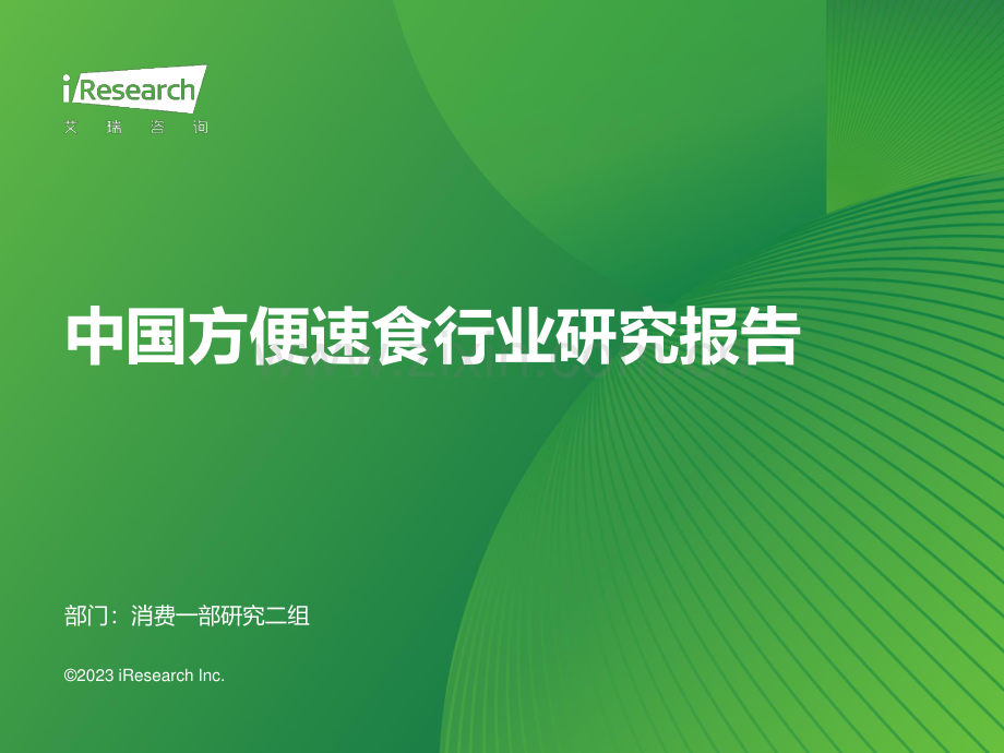 2023年中国方便速食行业研究报告.pdf_第1页