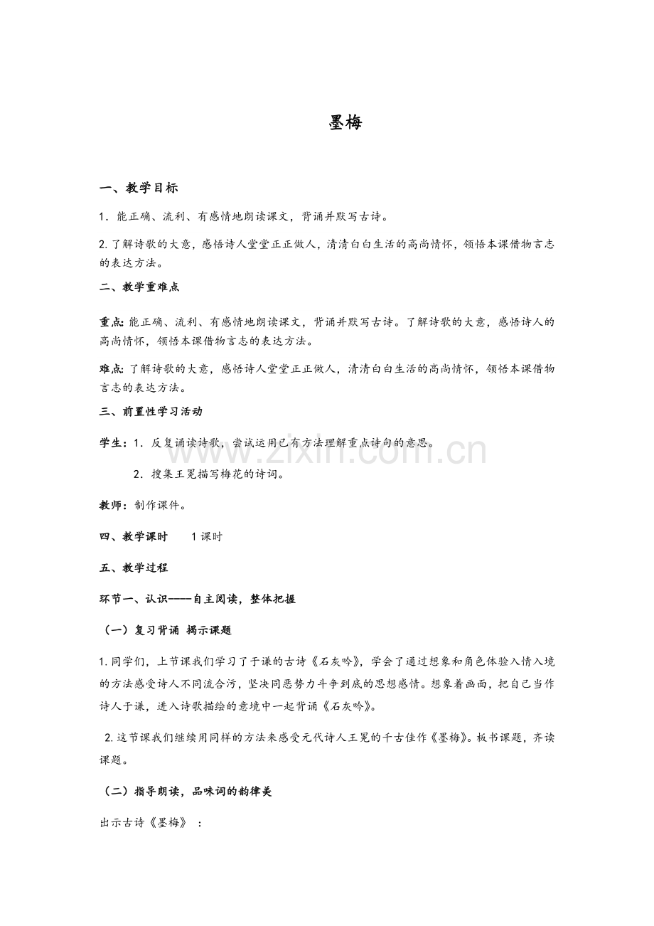 苏教版六下墨梅.doc_第1页