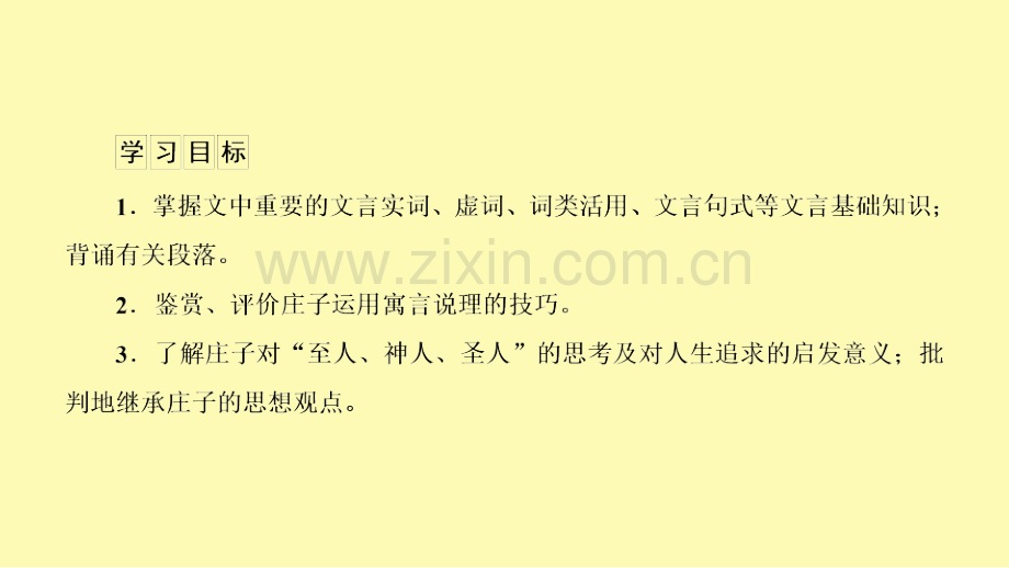 高中语文第5单元庄子蚜第2课鹏之徙于南冥课件新人教版选修先秦诸子蚜.ppt_第2页