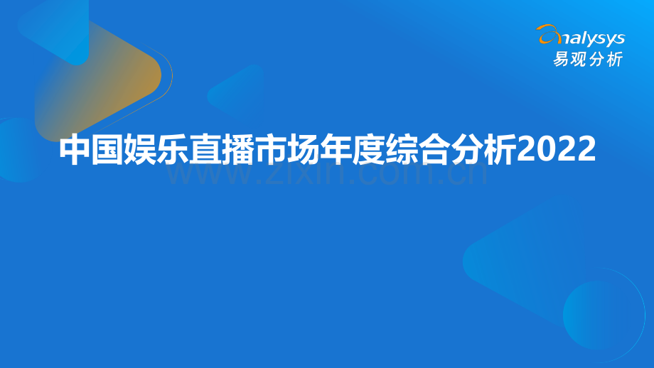 2022年中国娱乐直播市场年度综合分析.pdf_第1页