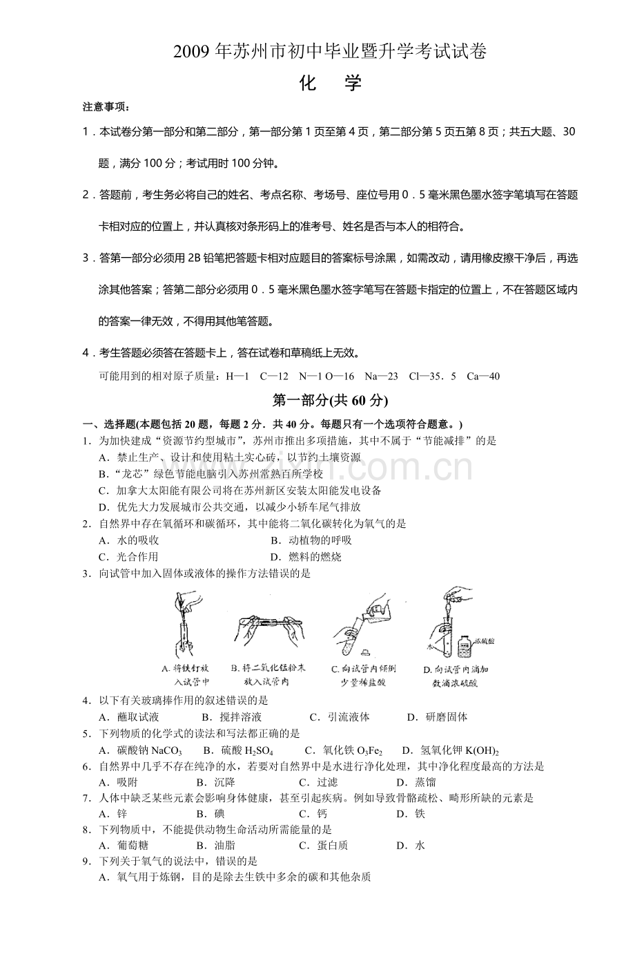 江苏省苏州市中考化学试卷及答案2.doc_第1页