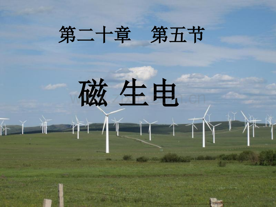 磁生电课件.ppt_第1页