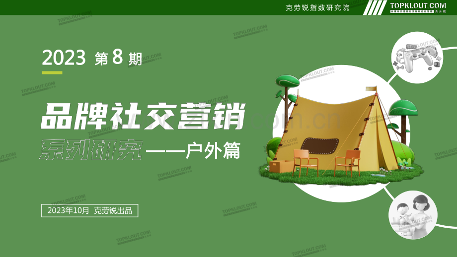 品牌社交系列之-户外篇.pdf_第1页