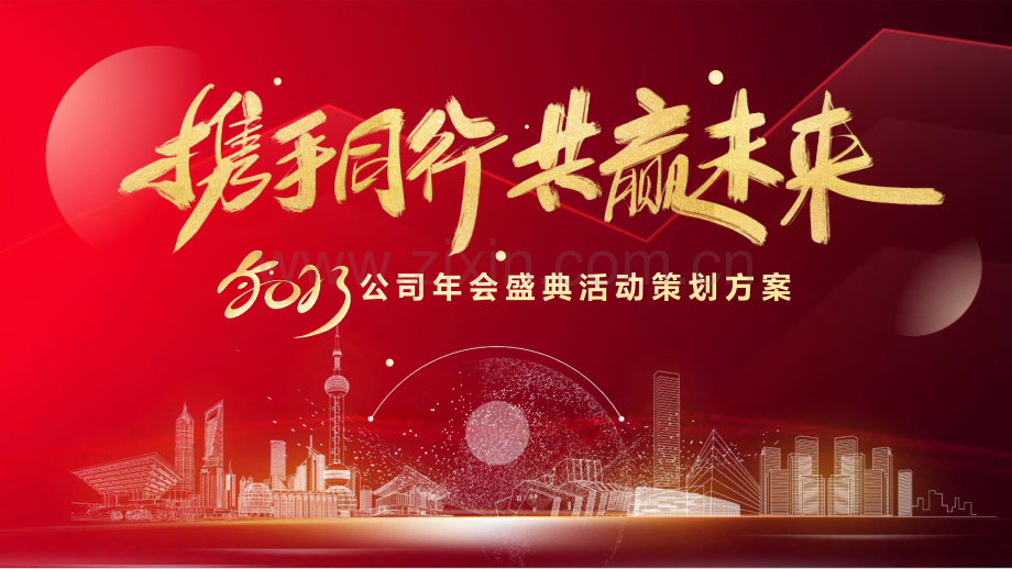 活动策划 -企业年度表彰大会暨年会盛典活动策划方案.pdf_第1页