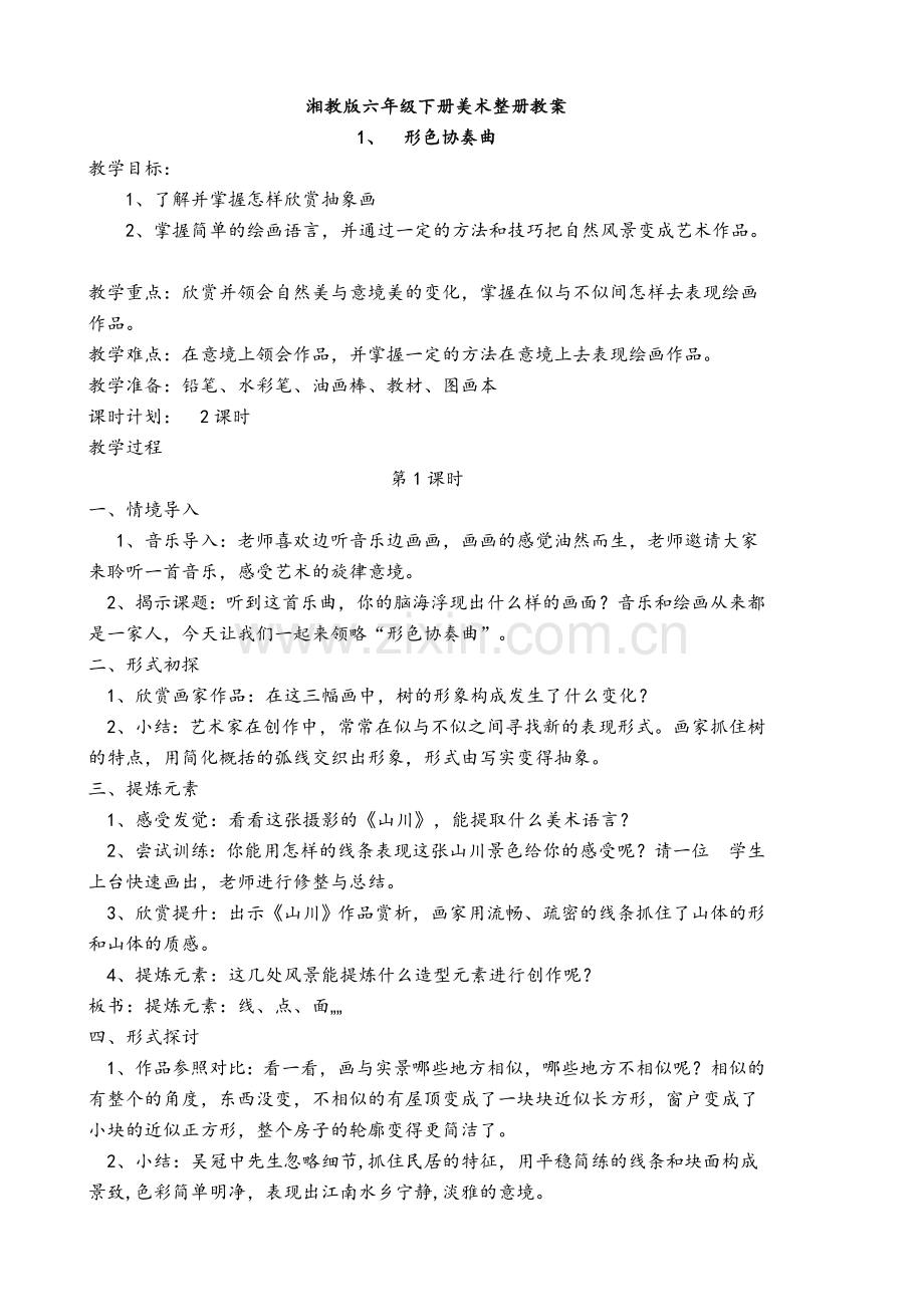 新湘教版六年级下册美术整册教案.doc_第1页