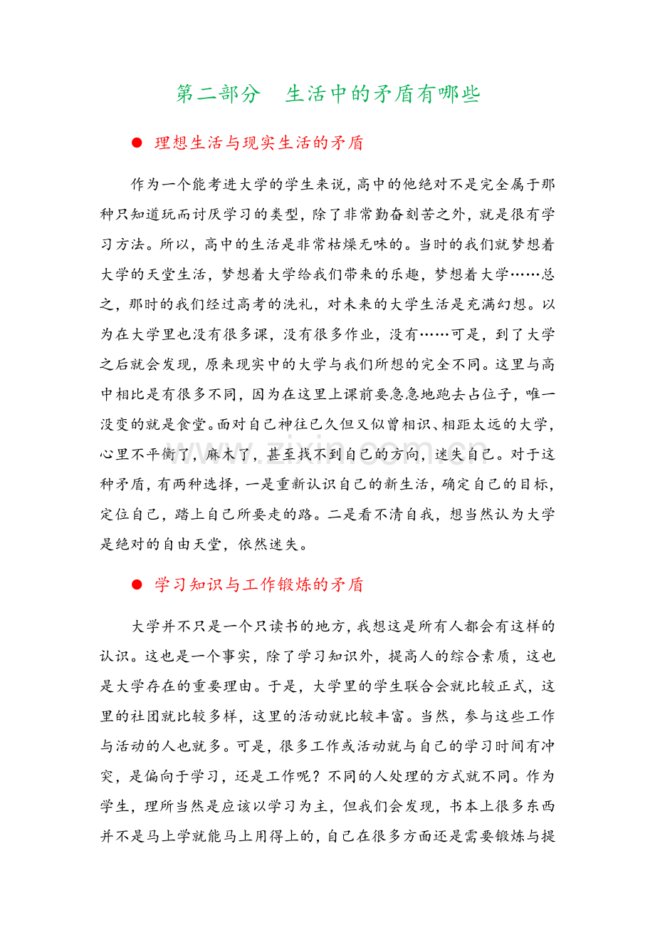生活中的辩证法-生活中的矛盾及处理方法马原.doc_第1页