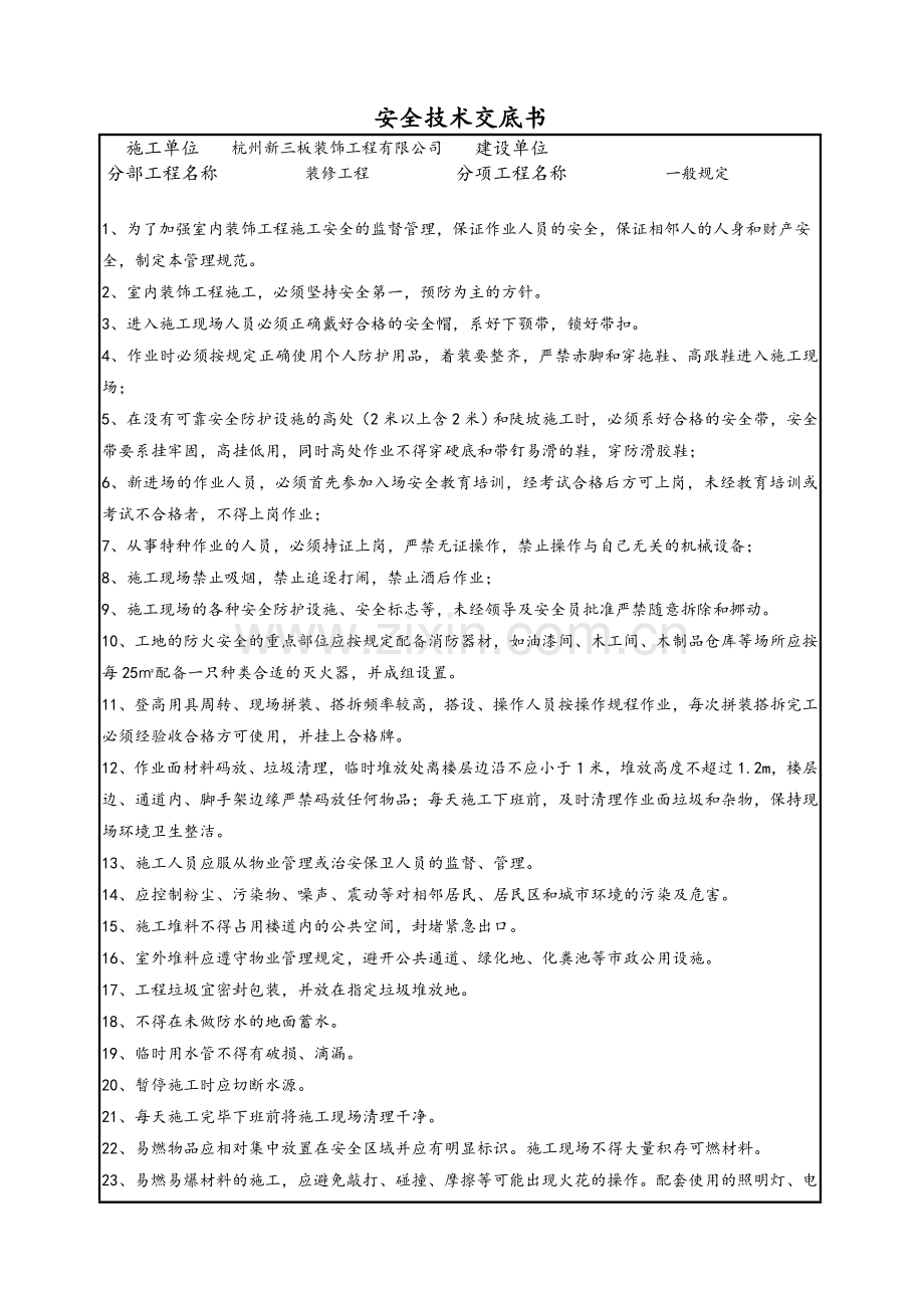 装修安全技术交底书.doc_第1页
