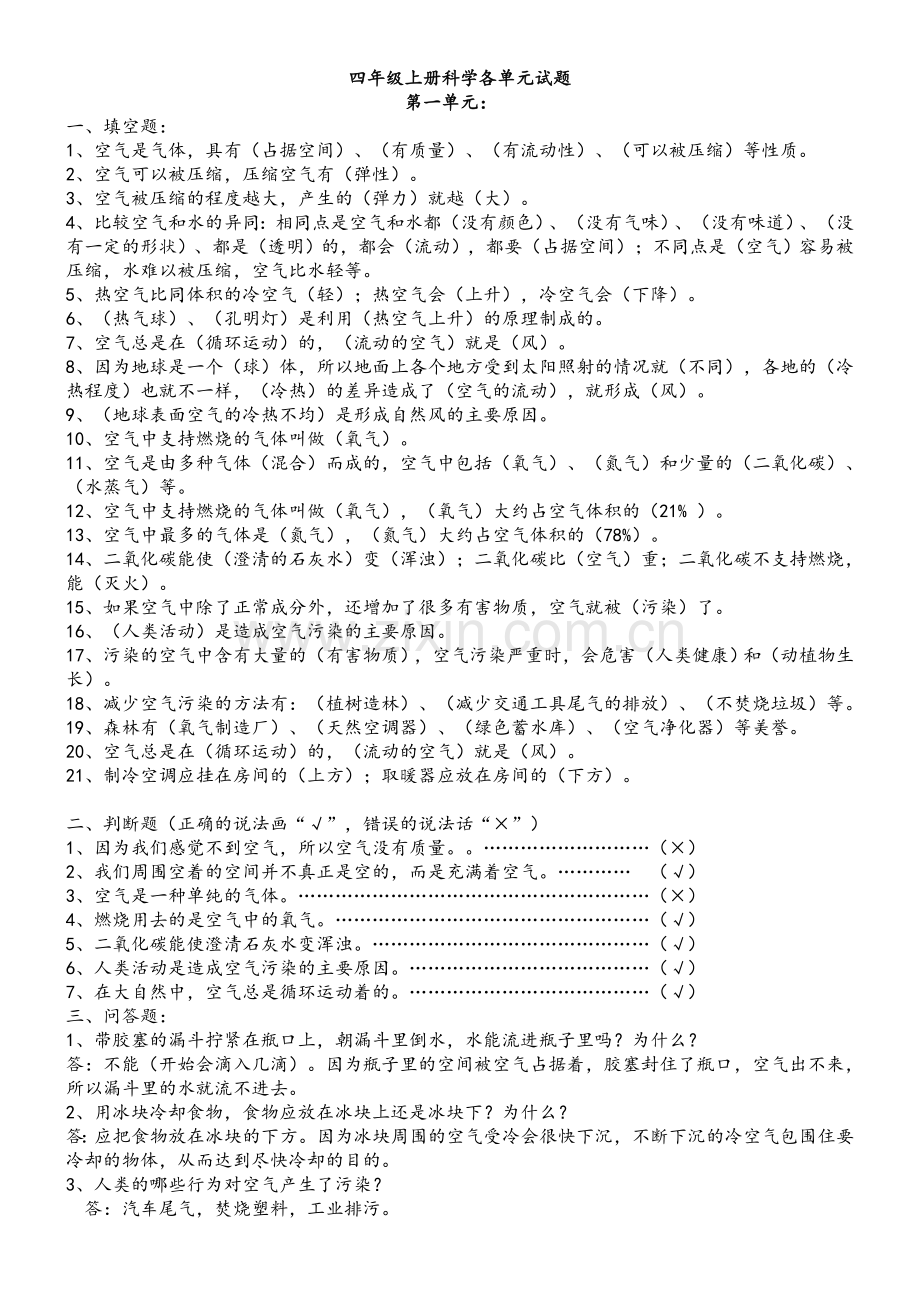 苏教版四年级上册科学各单元知识点及试题.doc_第1页