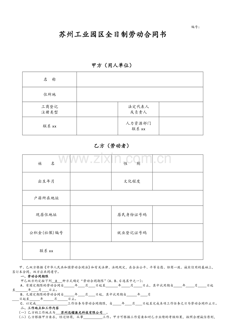 苏州工业园区劳动合同.doc_第1页