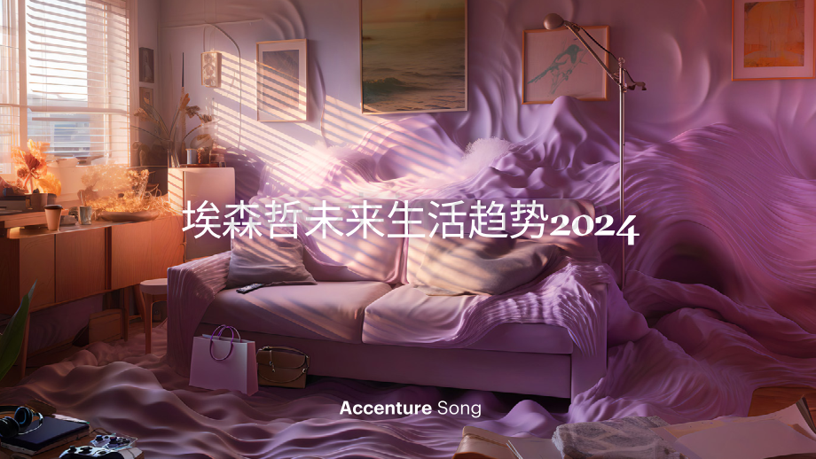埃森哲未来生活趋势2024.pdf_第1页