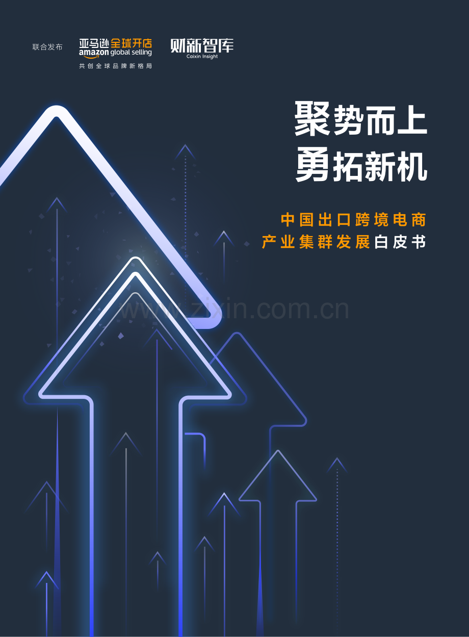 2022中国出口跨境电商产业集群发展白皮书.pdf_第1页
