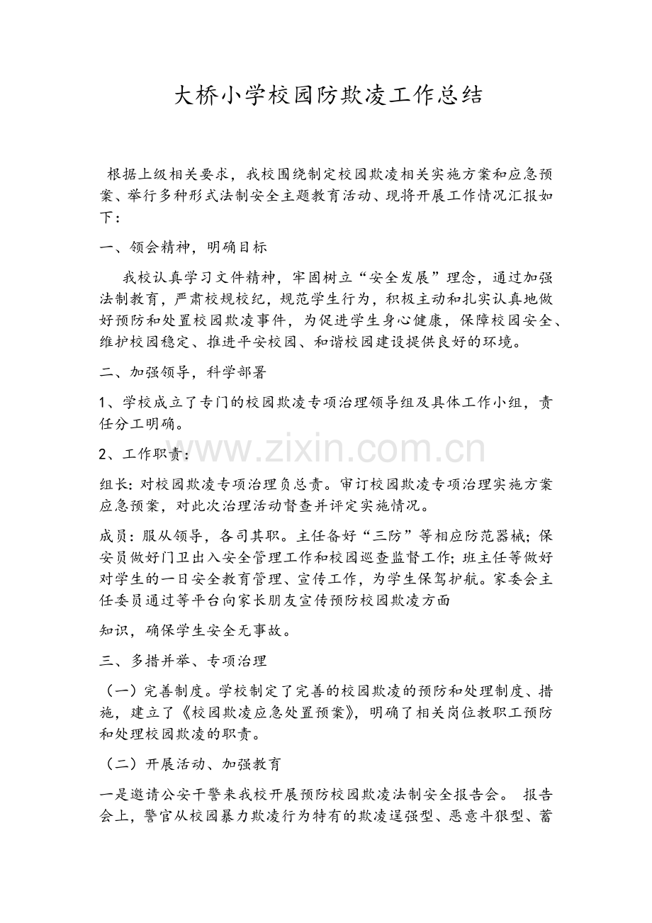 防欺凌工作总结.doc_第1页